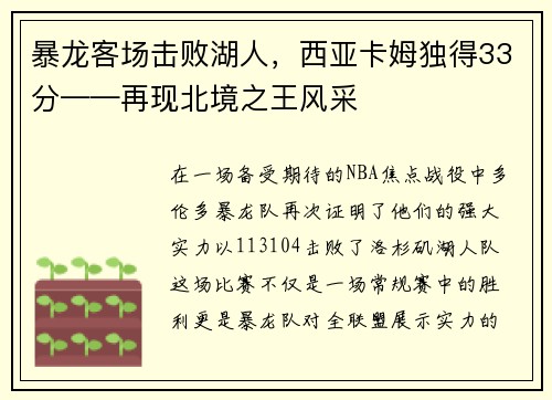 暴龙客场击败湖人，西亚卡姆独得33分——再现北境之王风采