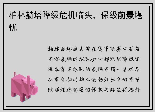 柏林赫塔降级危机临头，保级前景堪忧