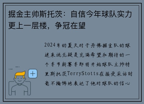 掘金主帅斯托茨：自信今年球队实力更上一层楼，争冠在望