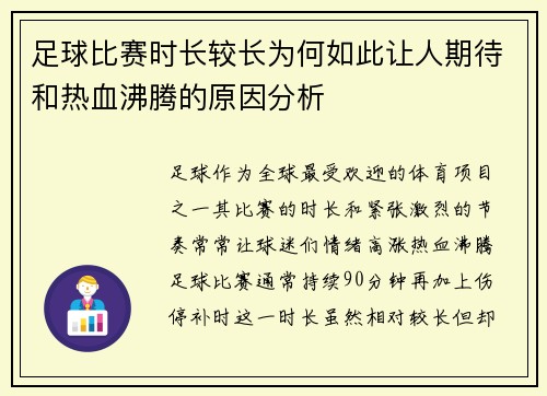 足球比赛时长较长为何如此让人期待和热血沸腾的原因分析