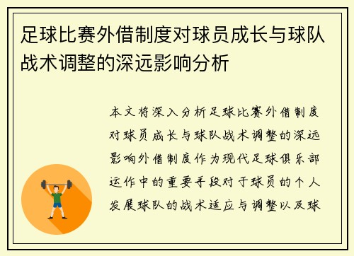 足球比赛外借制度对球员成长与球队战术调整的深远影响分析