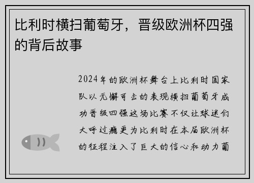 比利时横扫葡萄牙，晋级欧洲杯四强的背后故事