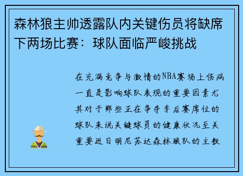 森林狼主帅透露队内关键伤员将缺席下两场比赛：球队面临严峻挑战