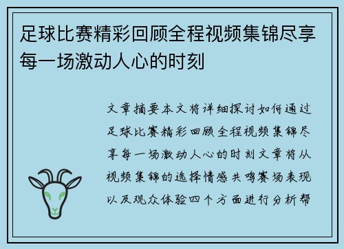 足球比赛精彩回顾全程视频集锦尽享每一场激动人心的时刻