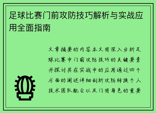 足球比赛门前攻防技巧解析与实战应用全面指南