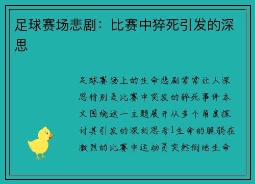 足球赛场悲剧：比赛中猝死引发的深思
