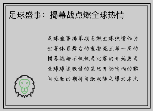 足球盛事：揭幕战点燃全球热情
