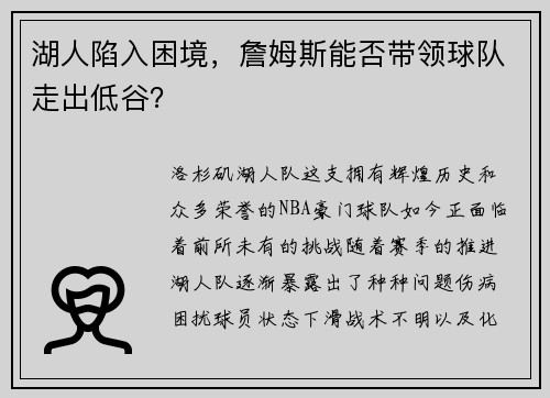 湖人陷入困境，詹姆斯能否带领球队走出低谷？