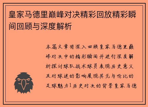 皇家马德里巅峰对决精彩回放精彩瞬间回顾与深度解析
