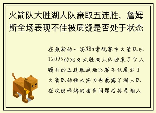 火箭队大胜湖人队豪取五连胜，詹姆斯全场表现不佳被质疑是否处于状态下滑