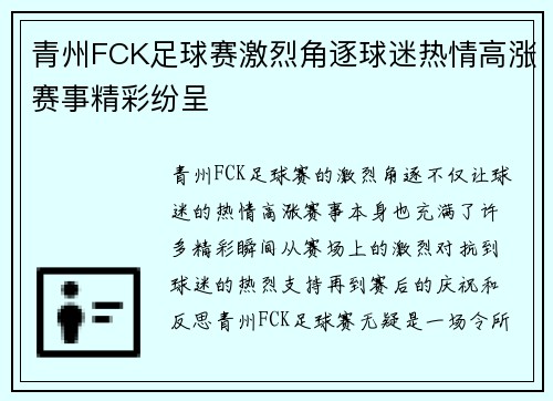 青州FCK足球赛激烈角逐球迷热情高涨赛事精彩纷呈