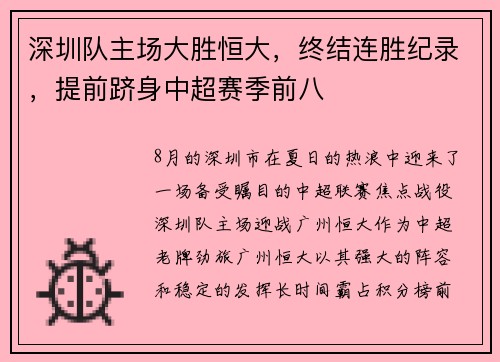 深圳队主场大胜恒大，终结连胜纪录，提前跻身中超赛季前八