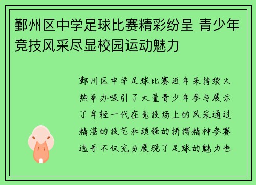 鄞州区中学足球比赛精彩纷呈 青少年竞技风采尽显校园运动魅力