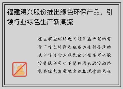 福建浔兴股份推出绿色环保产品，引领行业绿色生产新潮流