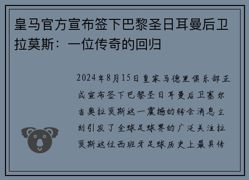 皇马官方宣布签下巴黎圣日耳曼后卫拉莫斯：一位传奇的回归
