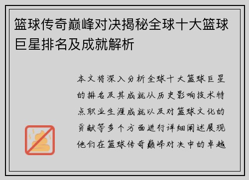 篮球传奇巅峰对决揭秘全球十大篮球巨星排名及成就解析