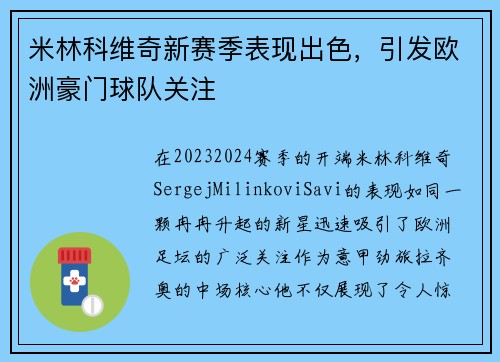米林科维奇新赛季表现出色，引发欧洲豪门球队关注