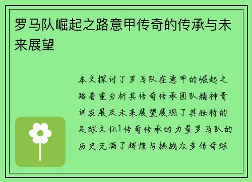 罗马队崛起之路意甲传奇的传承与未来展望