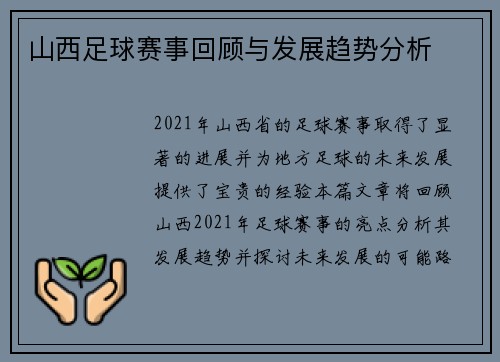 山西足球赛事回顾与发展趋势分析