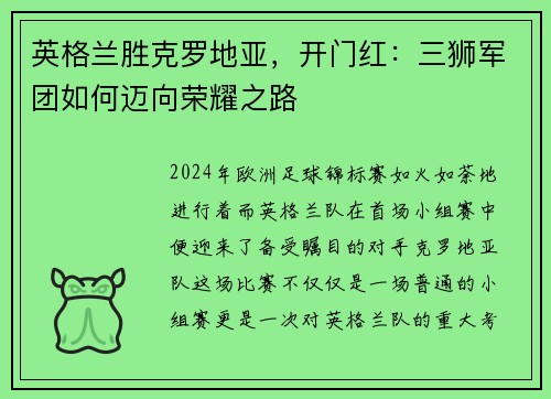 英格兰胜克罗地亚，开门红：三狮军团如何迈向荣耀之路