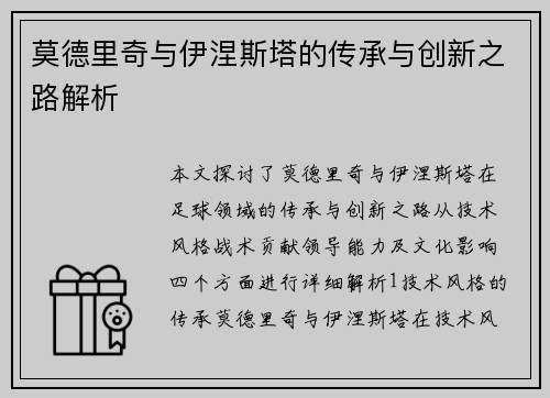 莫德里奇与伊涅斯塔的传承与创新之路解析