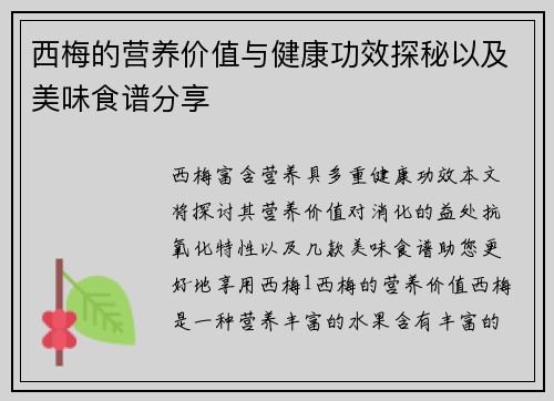 西梅的营养价值与健康功效探秘以及美味食谱分享