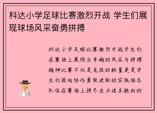 科达小学足球比赛激烈开战 学生们展现球场风采奋勇拼搏