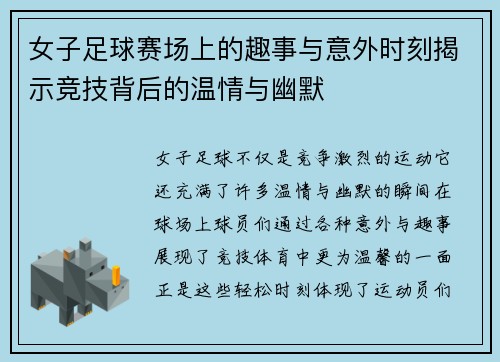 女子足球赛场上的趣事与意外时刻揭示竞技背后的温情与幽默