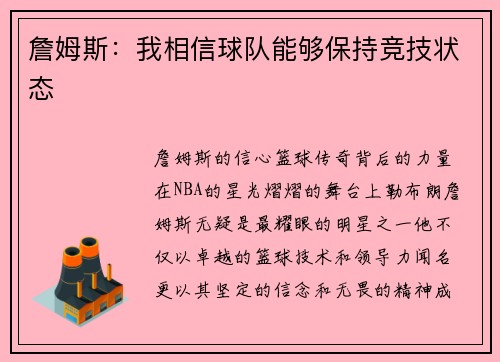 詹姆斯：我相信球队能够保持竞技状态