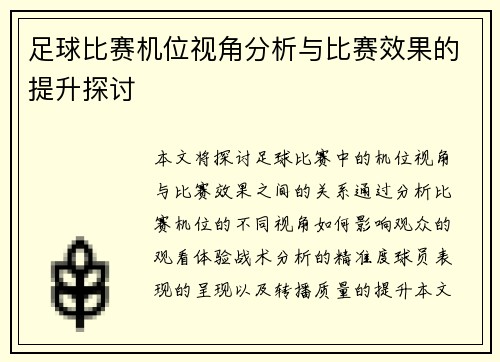 足球比赛机位视角分析与比赛效果的提升探讨