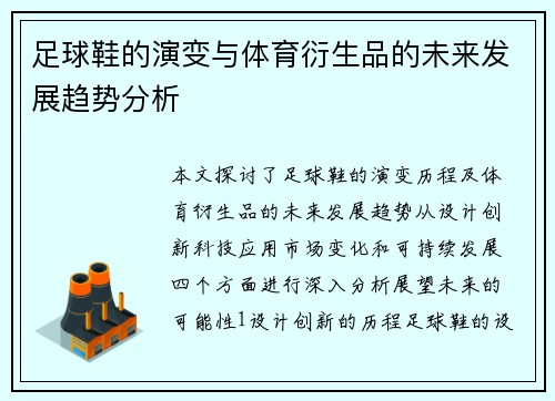 足球鞋的演变与体育衍生品的未来发展趋势分析