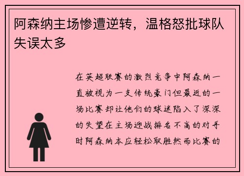 阿森纳主场惨遭逆转，温格怒批球队失误太多