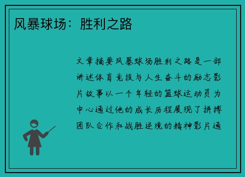 风暴球场：胜利之路