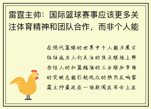 雷霆主帅：国际篮球赛事应该更多关注体育精神和团队合作，而非个人能力展示