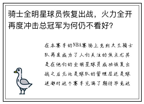 骑士全明星球员恢复出战，火力全开再度冲击总冠军为何仍不看好？