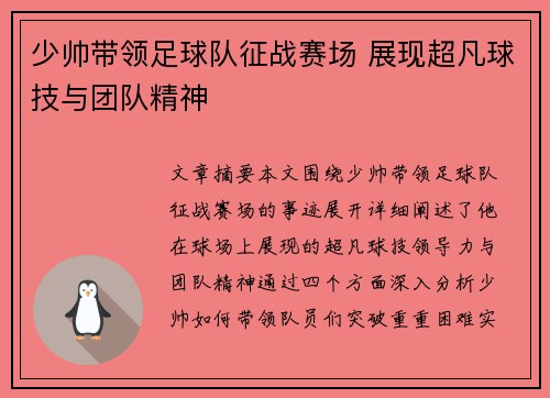 少帅带领足球队征战赛场 展现超凡球技与团队精神