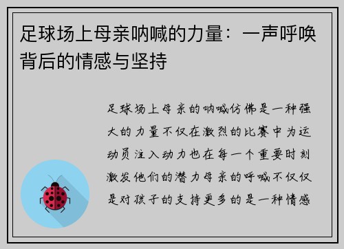 足球场上母亲呐喊的力量：一声呼唤背后的情感与坚持