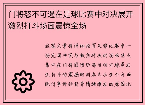 门将怒不可遏在足球比赛中对决展开激烈打斗场面震惊全场