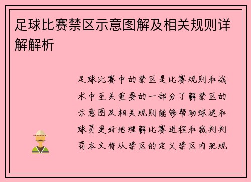 足球比赛禁区示意图解及相关规则详解解析