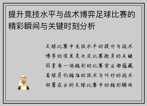 提升竞技水平与战术博弈足球比赛的精彩瞬间与关键时刻分析
