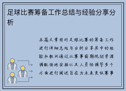 足球比赛筹备工作总结与经验分享分析