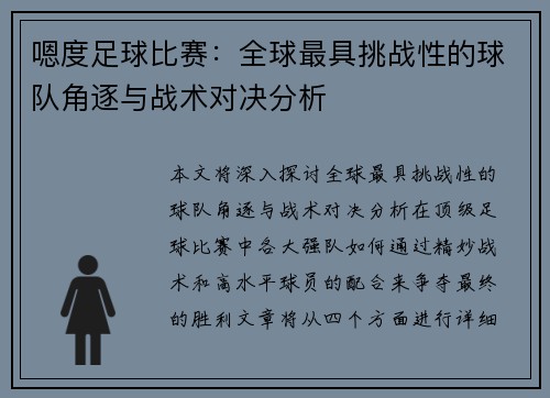 嗯度足球比赛：全球最具挑战性的球队角逐与战术对决分析