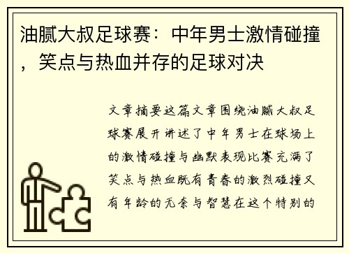 油腻大叔足球赛：中年男士激情碰撞，笑点与热血并存的足球对决