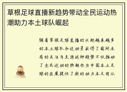 草根足球直播新趋势带动全民运动热潮助力本土球队崛起