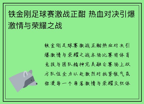 铁金刚足球赛激战正酣 热血对决引爆激情与荣耀之战