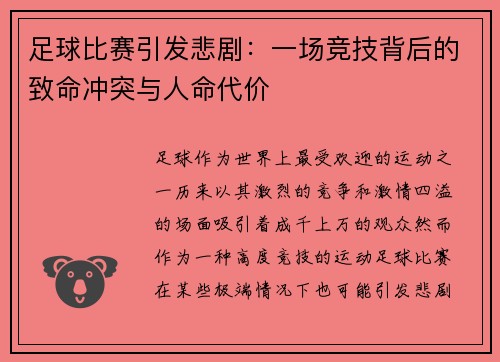 足球比赛引发悲剧：一场竞技背后的致命冲突与人命代价