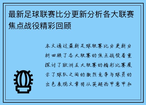 最新足球联赛比分更新分析各大联赛焦点战役精彩回顾