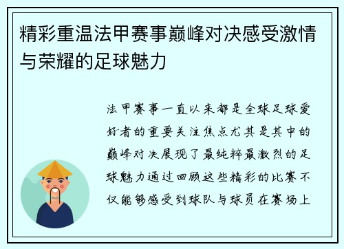 精彩重温法甲赛事巅峰对决感受激情与荣耀的足球魅力