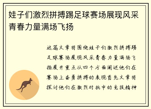 娃子们激烈拼搏踢足球赛场展现风采青春力量满场飞扬
