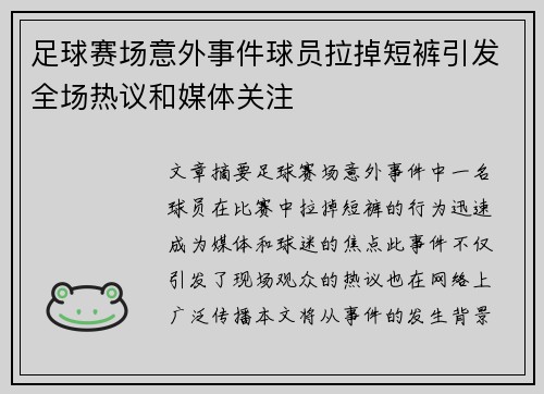 足球赛场意外事件球员拉掉短裤引发全场热议和媒体关注